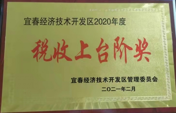 2020年度 稅收上臺(tái)階獎(jiǎng)